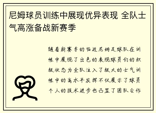 尼姆球员训练中展现优异表现 全队士气高涨备战新赛季