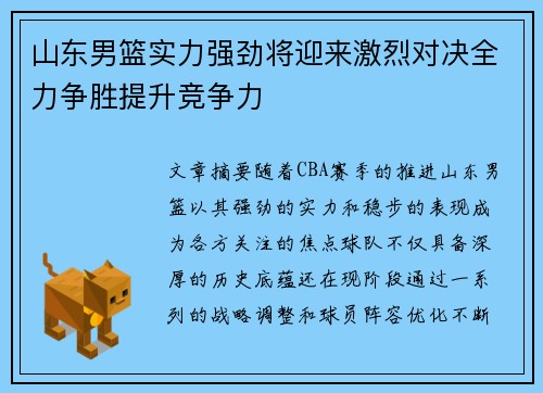 山东男篮实力强劲将迎来激烈对决全力争胜提升竞争力