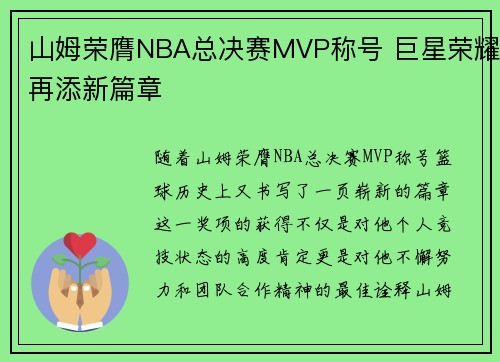 山姆荣膺NBA总决赛MVP称号 巨星荣耀再添新篇章