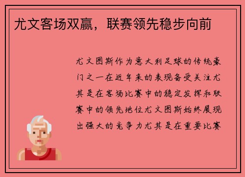 尤文客场双赢，联赛领先稳步向前