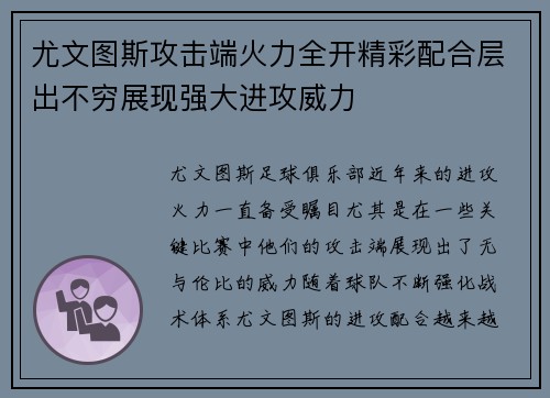 尤文图斯攻击端火力全开精彩配合层出不穷展现强大进攻威力