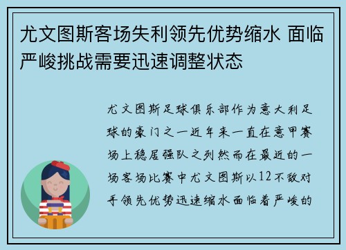 尤文图斯客场失利领先优势缩水 面临严峻挑战需要迅速调整状态