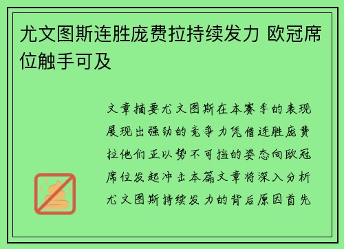 尤文图斯连胜庞费拉持续发力 欧冠席位触手可及