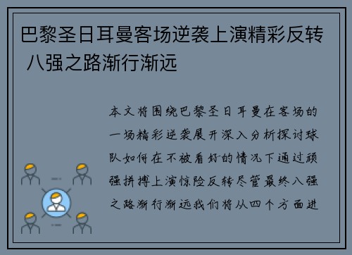 巴黎圣日耳曼客场逆袭上演精彩反转 八强之路渐行渐远
