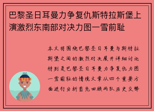 巴黎圣日耳曼力争复仇斯特拉斯堡上演激烈东南部对决力图一雪前耻