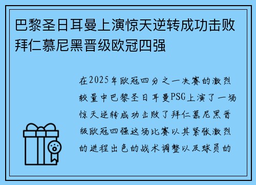 巴黎圣日耳曼上演惊天逆转成功击败拜仁慕尼黑晋级欧冠四强
