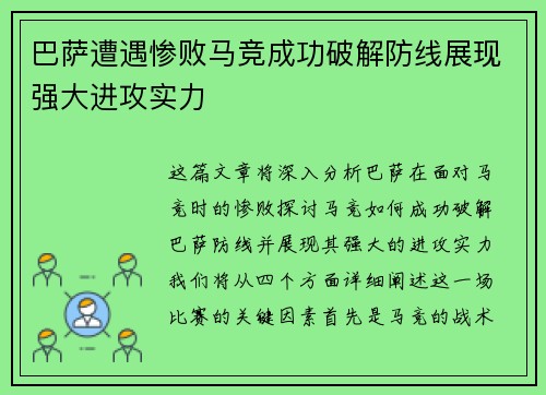 巴萨遭遇惨败马竞成功破解防线展现强大进攻实力