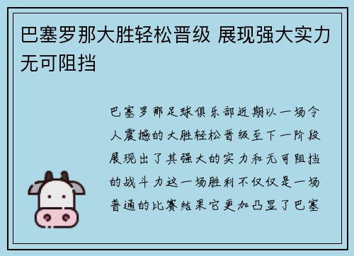巴塞罗那大胜轻松晋级 展现强大实力无可阻挡