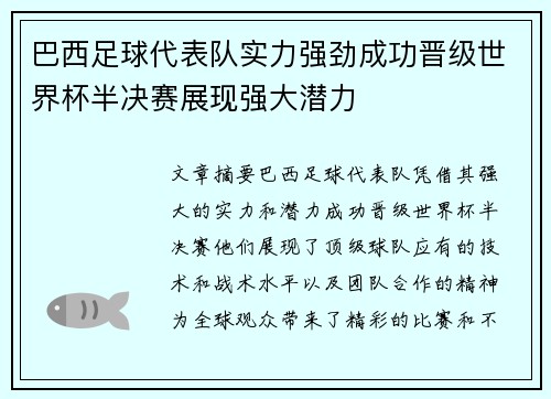 巴西足球代表队实力强劲成功晋级世界杯半决赛展现强大潜力