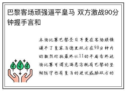 巴黎客场顽强逼平皇马 双方激战90分钟握手言和