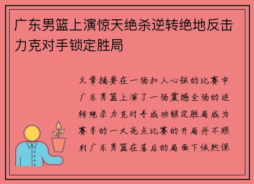 广东男篮上演惊天绝杀逆转绝地反击力克对手锁定胜局