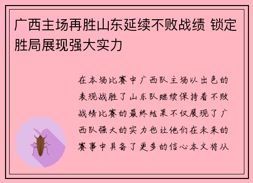 广西主场再胜山东延续不败战绩 锁定胜局展现强大实力
