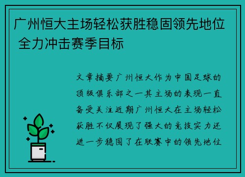 广州恒大主场轻松获胜稳固领先地位 全力冲击赛季目标