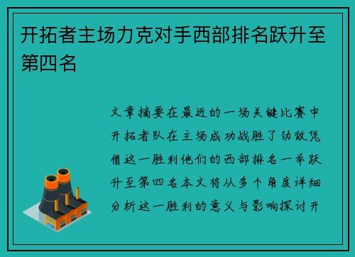 开拓者主场力克对手西部排名跃升至第四名