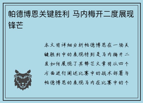 帕德博恩关键胜利 马内梅开二度展现锋芒