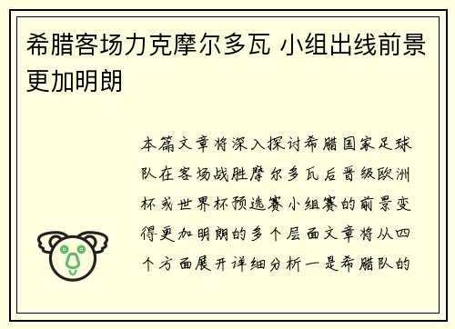 希腊客场力克摩尔多瓦 小组出线前景更加明朗
