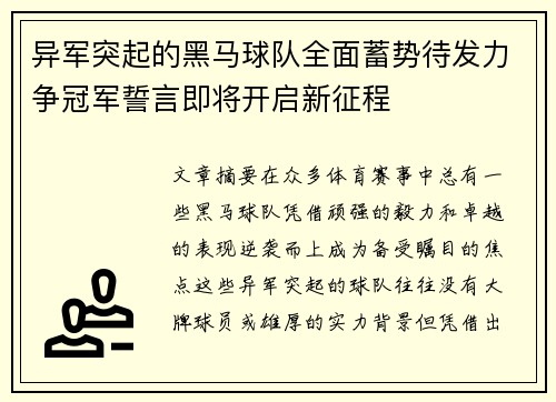 异军突起的黑马球队全面蓄势待发力争冠军誓言即将开启新征程