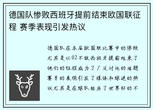 德国队惨败西班牙提前结束欧国联征程 赛季表现引发热议