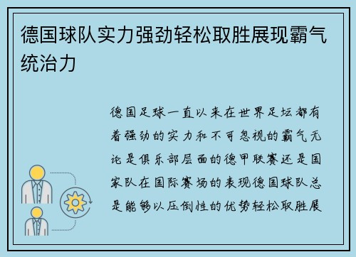 德国球队实力强劲轻松取胜展现霸气统治力