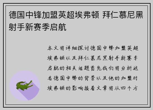 德国中锋加盟英超埃弗顿 拜仁慕尼黑射手新赛季启航