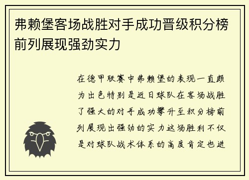 弗赖堡客场战胜对手成功晋级积分榜前列展现强劲实力
