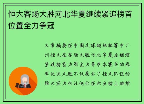 恒大客场大胜河北华夏继续紧追榜首位置全力争冠