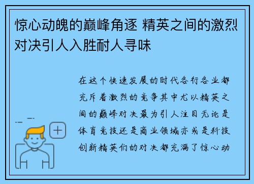 惊心动魄的巅峰角逐 精英之间的激烈对决引人入胜耐人寻味