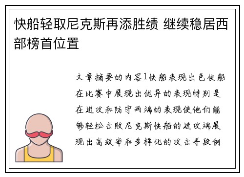 快船轻取尼克斯再添胜绩 继续稳居西部榜首位置