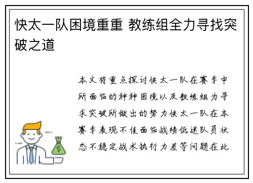 快太一队困境重重 教练组全力寻找突破之道