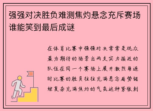 强强对决胜负难测焦灼悬念充斥赛场谁能笑到最后成谜