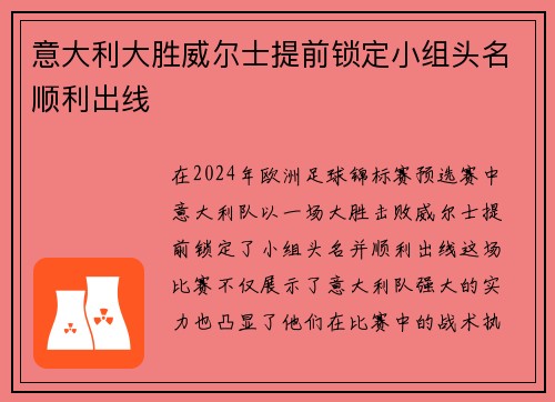 意大利大胜威尔士提前锁定小组头名顺利出线
