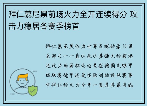 拜仁慕尼黑前场火力全开连续得分 攻击力稳居各赛季榜首
