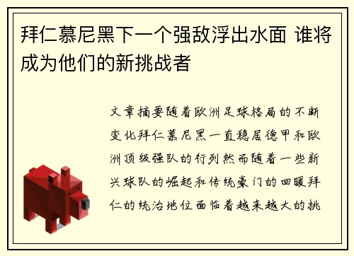 拜仁慕尼黑下一个强敌浮出水面 谁将成为他们的新挑战者