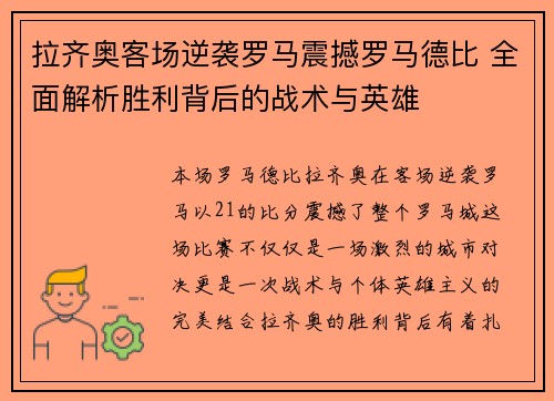 拉齐奥客场逆袭罗马震撼罗马德比 全面解析胜利背后的战术与英雄