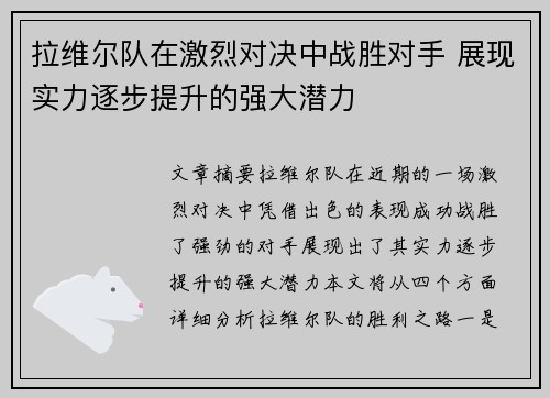 拉维尔队在激烈对决中战胜对手 展现实力逐步提升的强大潜力