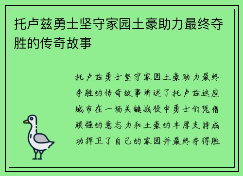 托卢兹勇士坚守家园土豪助力最终夺胜的传奇故事