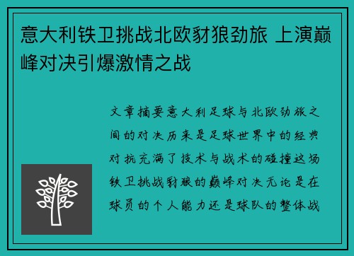 意大利铁卫挑战北欧豺狼劲旅 上演巅峰对决引爆激情之战