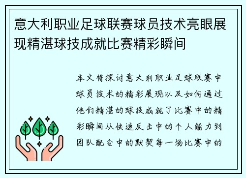 意大利职业足球联赛球员技术亮眼展现精湛球技成就比赛精彩瞬间