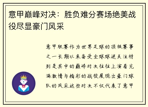 意甲巅峰对决：胜负难分赛场绝美战役尽显豪门风采