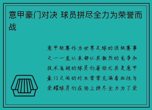 意甲豪门对决 球员拼尽全力为荣誉而战