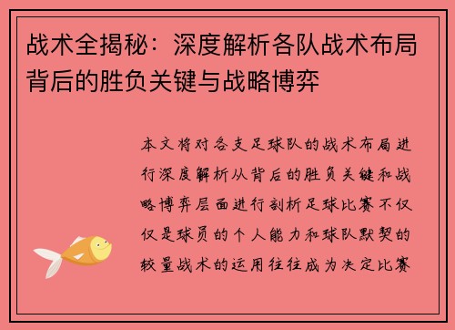 战术全揭秘：深度解析各队战术布局背后的胜负关键与战略博弈