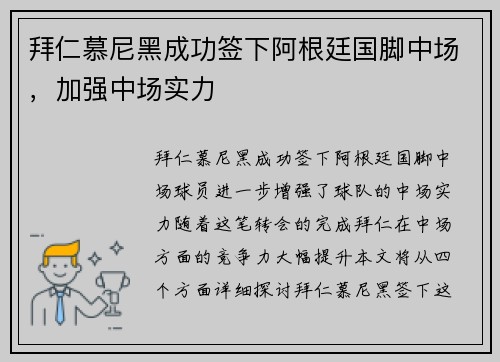 拜仁慕尼黑成功签下阿根廷国脚中场，加强中场实力