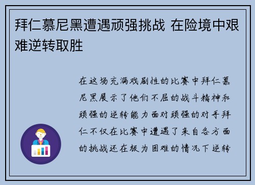 拜仁慕尼黑遭遇顽强挑战 在险境中艰难逆转取胜