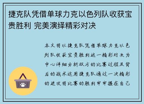 捷克队凭借单球力克以色列队收获宝贵胜利 完美演绎精彩对决