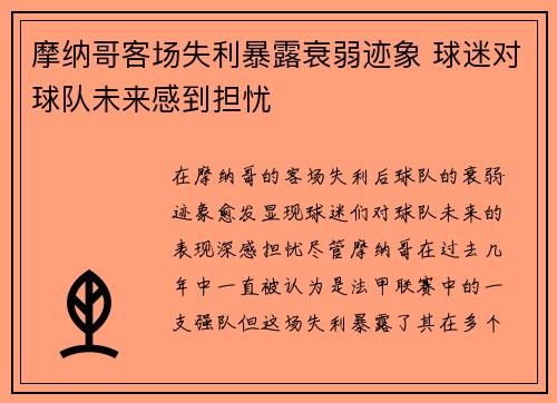 摩纳哥客场失利暴露衰弱迹象 球迷对球队未来感到担忧