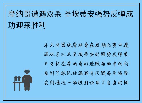 摩纳哥遭遇双杀 圣埃蒂安强势反弹成功迎来胜利