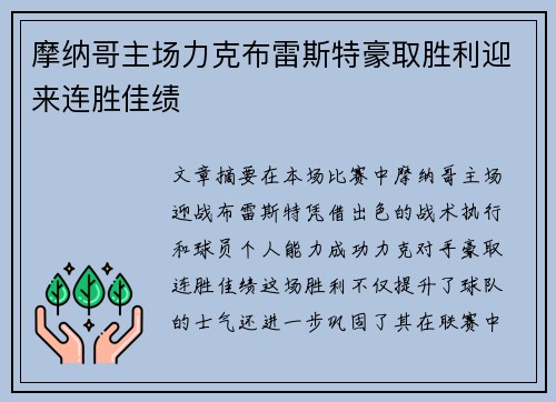 摩纳哥主场力克布雷斯特豪取胜利迎来连胜佳绩