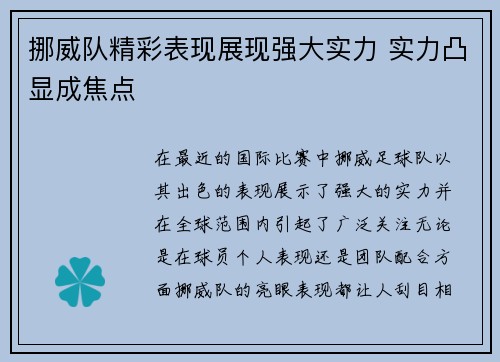 挪威队精彩表现展现强大实力 实力凸显成焦点