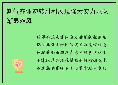 斯佩齐亚逆转胜利展现强大实力球队渐显雄风