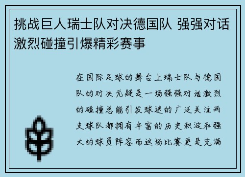 挑战巨人瑞士队对决德国队 强强对话激烈碰撞引爆精彩赛事